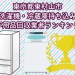 東村山市　冷蔵庫　洗濯機　持ち込みができるおすすめ不用品回収業者ランキング